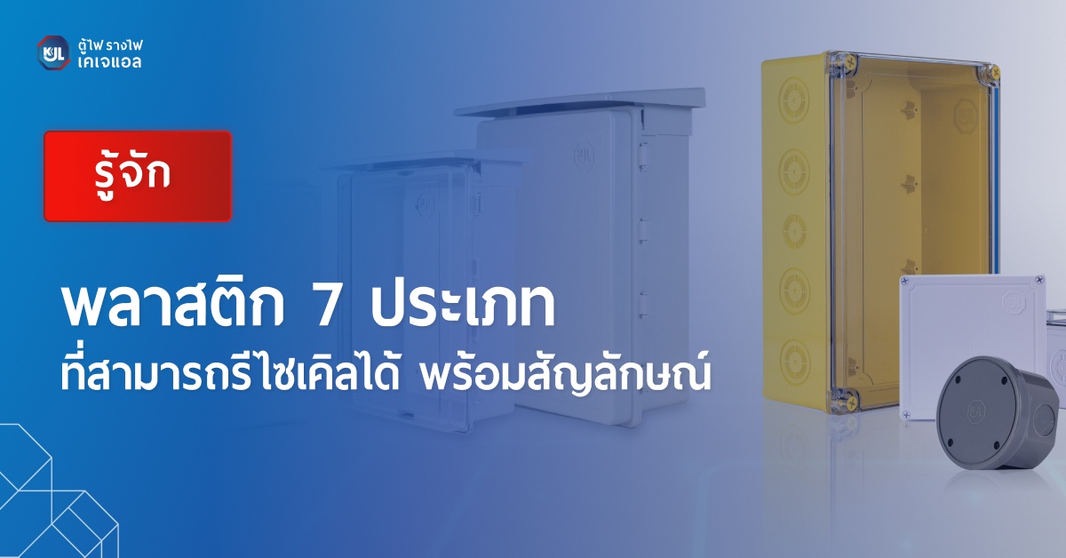 พลาสติก 7 ประเภท  ที่สามารถรีไซเคิลได้ พร้อมสัญลักษณ์